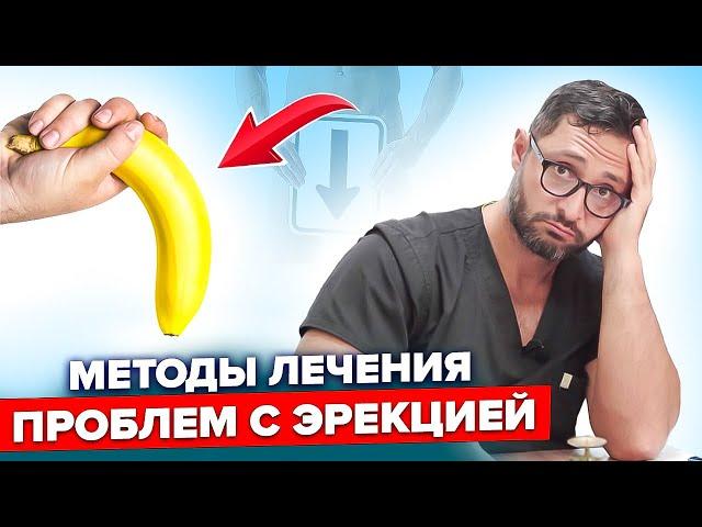 Реальные способы лечения проблем с эрекцией у мужчин