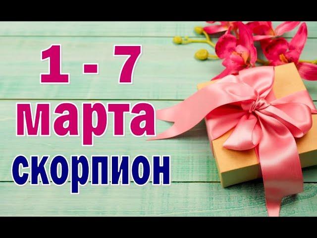 СКОРПИОН  неделя с 1 по 7 марта. Таро прогноз гороскоп