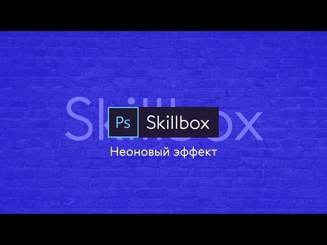 За 1 минуту | Неоновый эффект в фотошопе | Skillbox дизайн