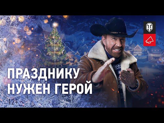 Новогоднее наступление 2021 в Мир танков приближается! [Мир танков]