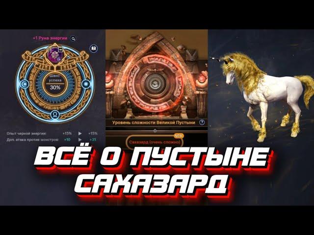 НОВАЯ ПУСТЫНЯ САХАЗАРД \ ЛОШАДЬ ДИНЕ \ УСИЛЕНИЕ РУН - BLACK DESERT MOBILE