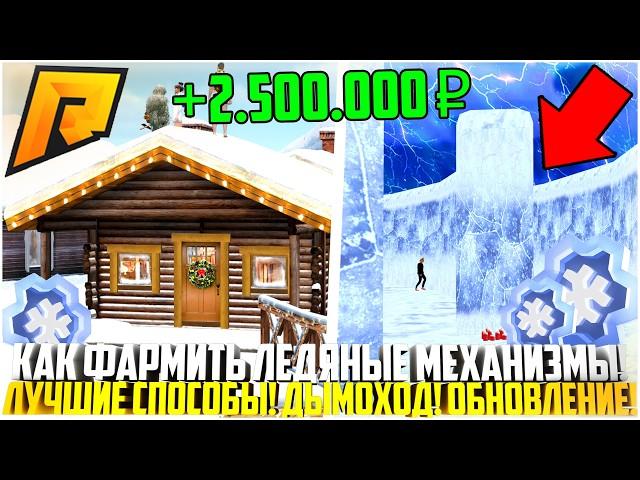 КАК ПОЛУЧИТЬ ЛЕДЯНЫЕ МЕХАНИЗМЫ? ЛУЧШИЙ ФАРМ! ДЫМОХОД! ТОП ЗАРАБОТОК! ОБНОВЛЕНИЕ 7.2! - RADMIR CRMP