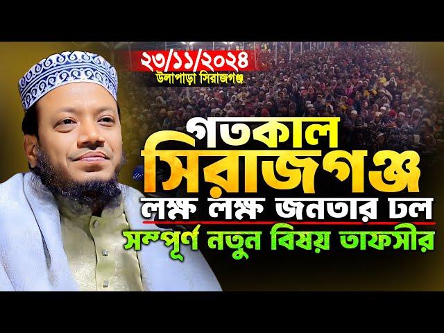 মুফতি আমির হামজার সম্পূর্ণ নতুন বিষয় তাফসীর | সিরাজগঞ্জ ২৩/১২/২০২৪ | Mufti Amir Hamza New Waz 2024