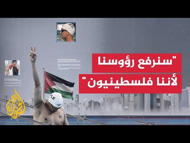 "سنرفع رؤوسنا لأننا فلسطينيون".. سباح فلسطيني يتحدث عن مشاركته في الأولمبياد