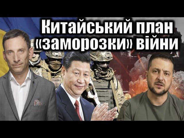 Китайський план «заморозки» війни | Віталій Портников