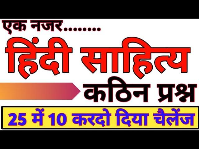 हिंदी साहित्य का निचोड़ || HINDI SAHITYA TOP QUESTIONS || HINDI TOP QUESTIONS 25