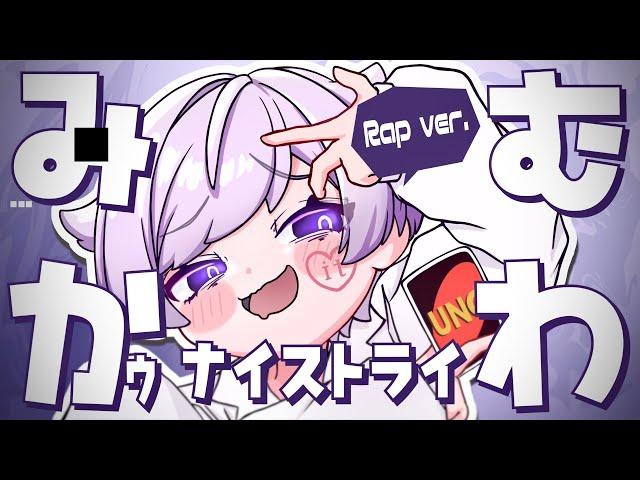 【ラップして】みむかｩわナイストライ / 初兎【歌ってみた】【いれいす】