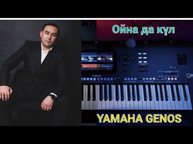 Ойна да күл (Cover) - Ершат Болатұлы   Yamaha Genos   #тойәндер#yamah#ямаха