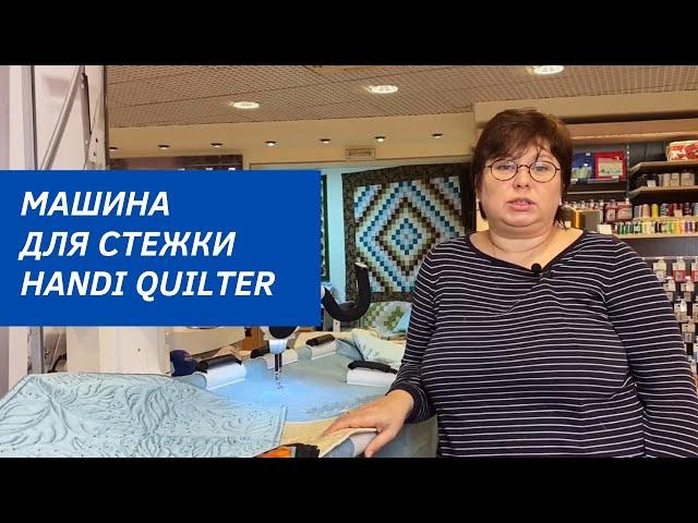 Для профессионалов в стежке - Машина Handi Quilter