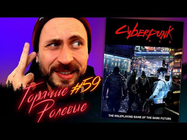 Cyberpunk RED — Насколько панк? | Горячие Ролевые #59 | Новости Настольных Ролевых Игр!