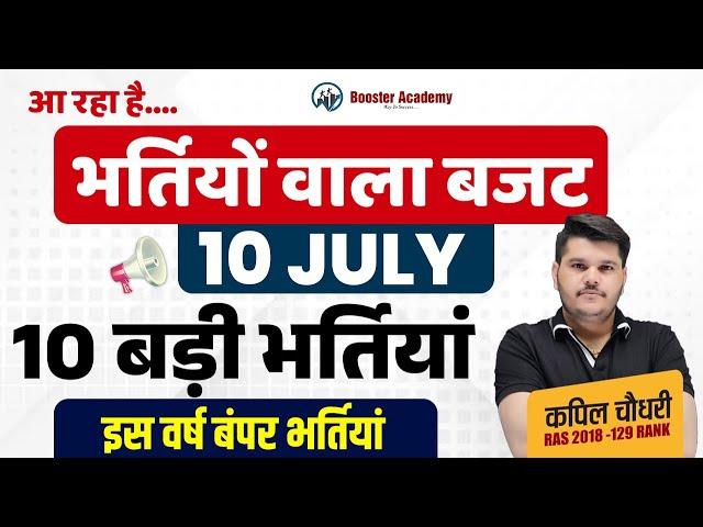 Rajasthan New Vacancy 2024 | राजस्थान की नई भर्तियां 2024 | Ras, Si Vacancy 2024|RTS KAPIL CHOUDHARY