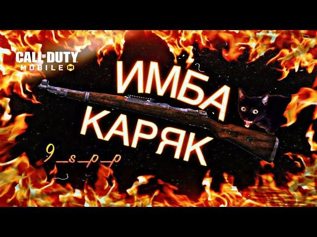 ЛУЧШАЯ СБОРКА НА КАРЯК В CALL OF DUTY MOBILE