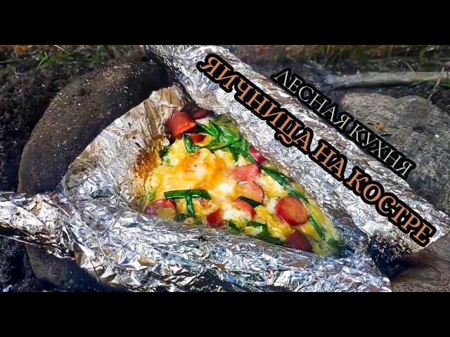 Лесная кухня. Яичница в диких условиях на фольге. Wild kitchen. Omelette. Bushcraft. Forest.