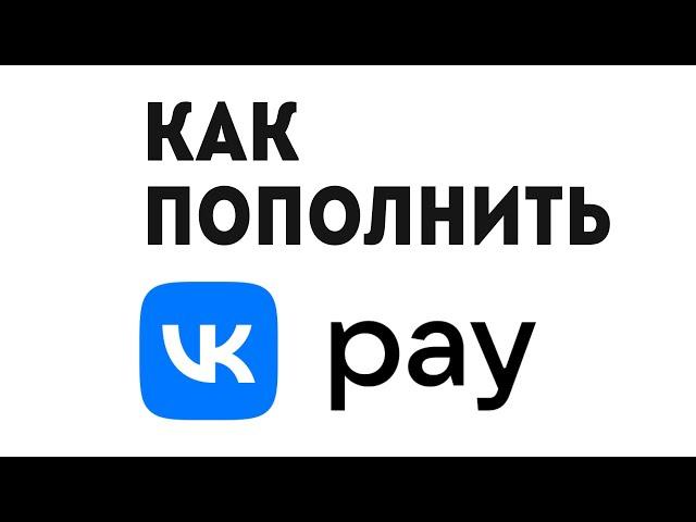 VK PAY КАК ПОПОЛНИТЬ