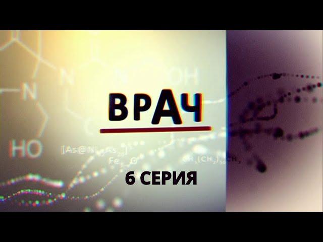 Врач. Серия 6. Криминальный Фильм. Лучшие Сериалы