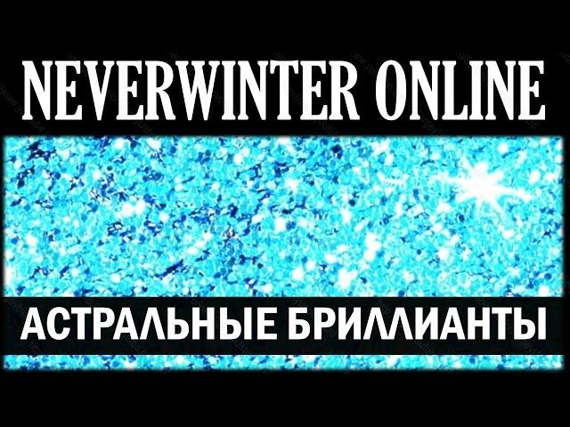 NEVERWINTER ONLINE - Как заработать астральные бриллианты | Модуль 8