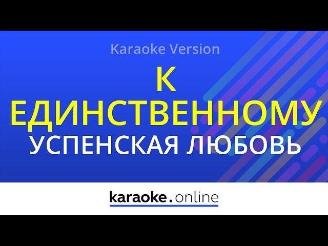 К единственному нежному - Любовь Успенская (Karaoke version)