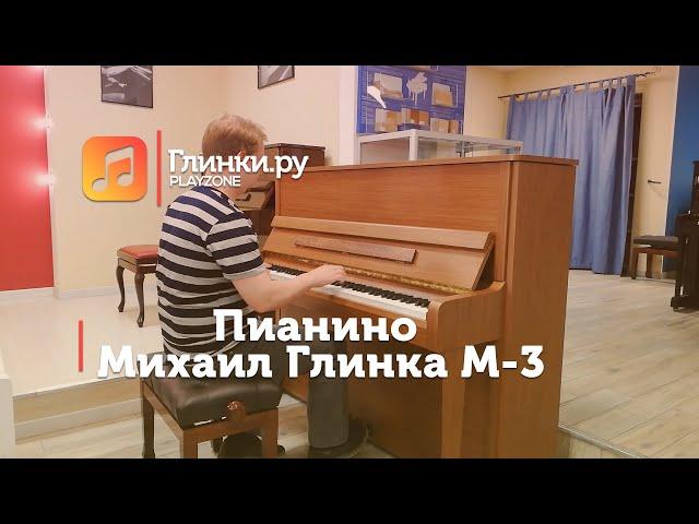 Пианино Михаил Глинка M-3 орех - Юрий Иванов - Глинки.Ру PLAYZONE