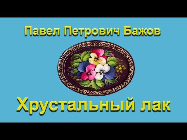 Хрустальный лак