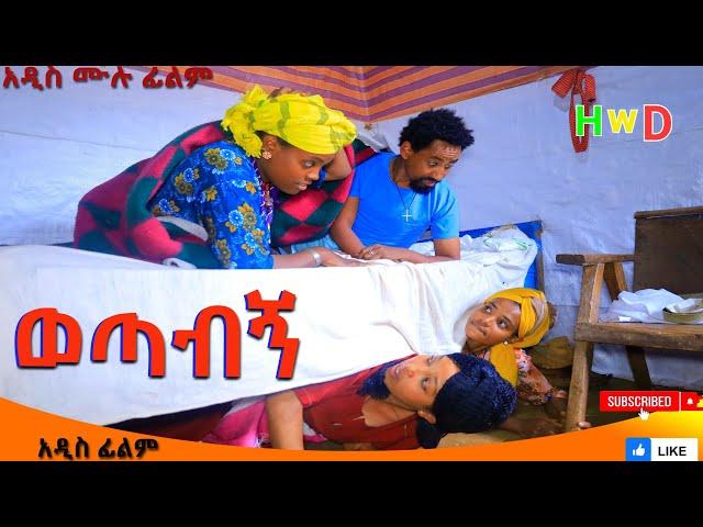 ወጣብኝ አዲስ ሙሉ ፊልም (Wotabign /)Full Length Ethiopian Film 2024 Ethiopian Movie.....