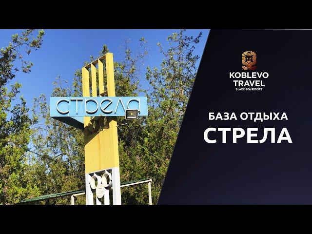 ️Коблево Видео: База отдыха Стрела. Обзор номеров, отзывы.