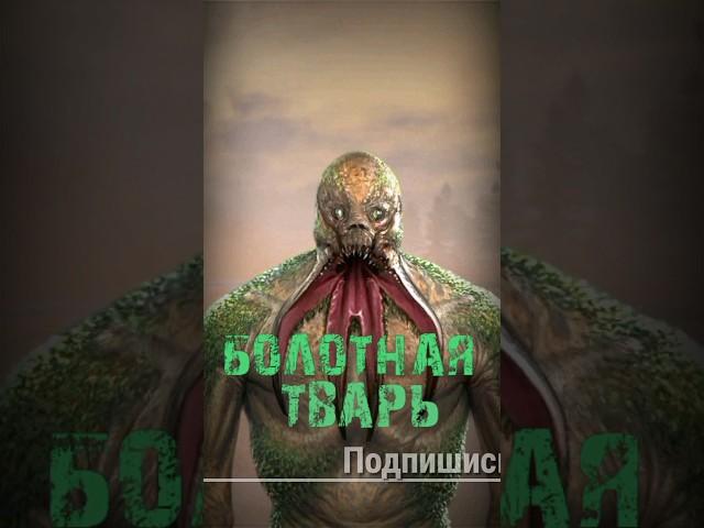 S.T.A.L.K.E.R - Болотная тварь Мутант. Рассказчик Сидорович