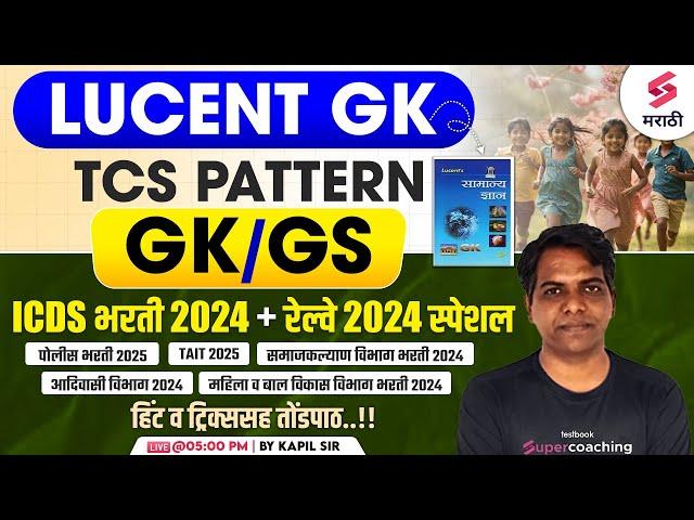 ICDS & Railway Bharti 2024 GK/GS | Lucent GK | TAIT 2025 | Samaj Kalyan Vibhag Bharti 2024 | Kapil