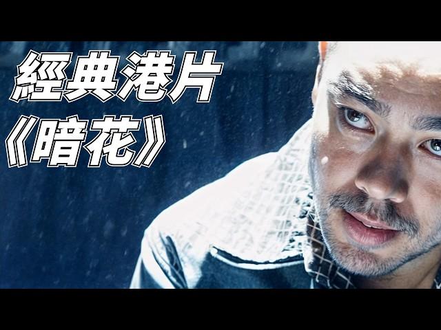 暗花：精彩和懸疑度絲毫不輸《無間道》！兩位影帝合力主演，銀河經典之作！