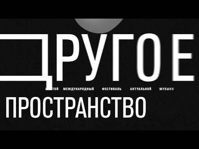 Видеогид фестиваля «Другое пространство». День 2