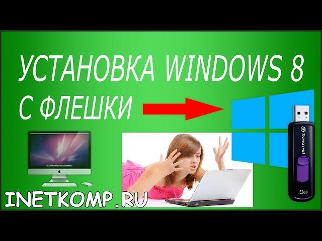 Установка Windows 8 с флешки на компьютер или ноутбук!