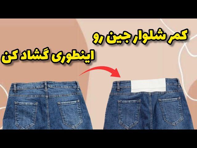 راحتترین روش گشاد کردن کمر تنگ شلوار جین| آموزش خیاطی