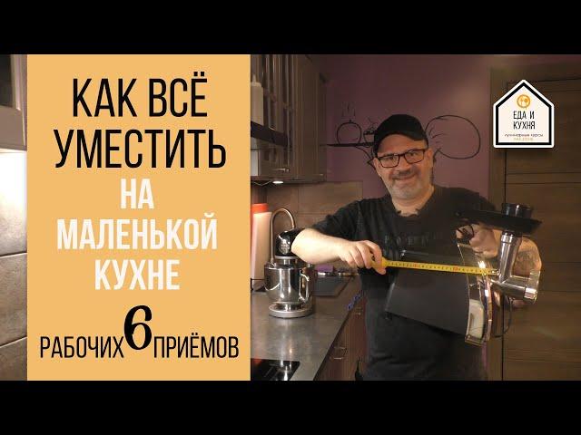 Как всё уместить на маленькой кухне