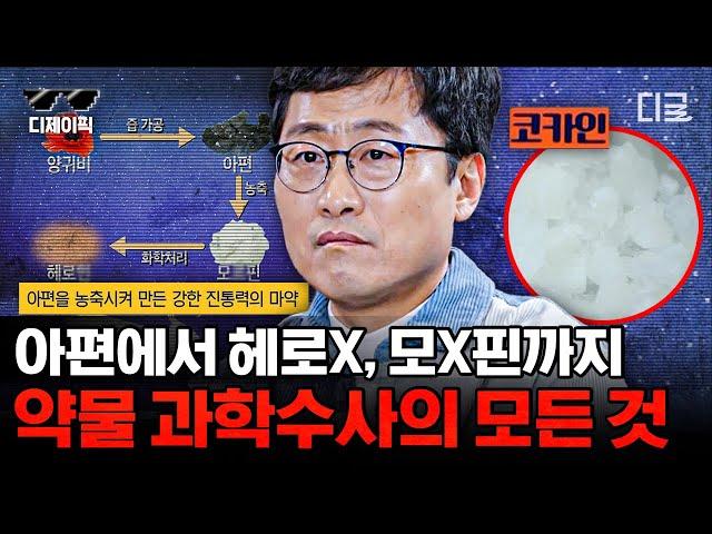 [#알쓸범잡] '마약'은 무엇? 김상욱 교수님이 설명하는 약물 완전편! 마약의 탄생과 일상 속에 스며든 범죄 스토리