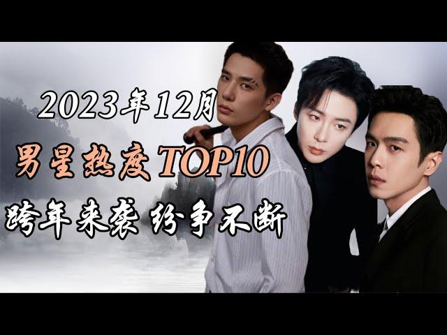 2023年12月 内地男星热度排行榜TOP10 新年来袭 纷争不断 Top 10 hottest chinese actors December 2023