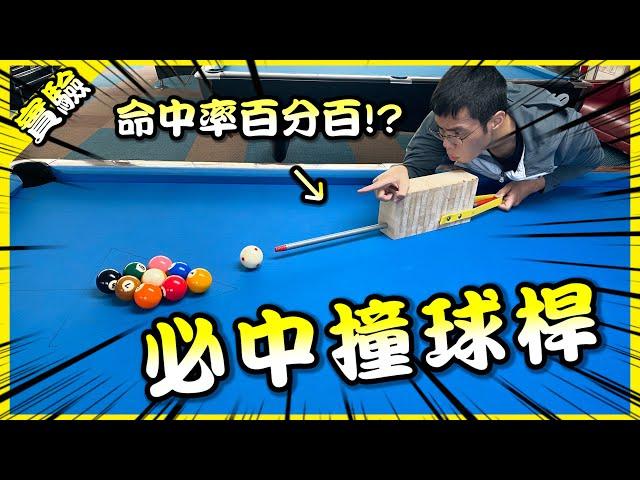 必中！試著做出完美的超級撞球桿！結果竟然被Funny電爆？【胡思亂搞】