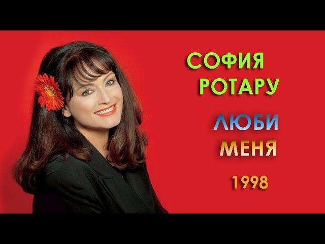 София Ротару - "Люби меня" (1998)