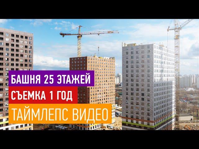 Таймлепс видео строительства 25-этажного дома