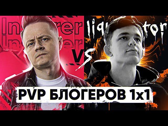 Liquidator ПРОТИВ Inspirer - ПВП БЛОГЕРОВ 1x1 WoT! 4 матч