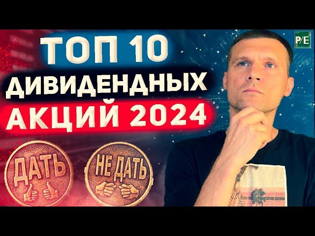 ЛУЧШИЕ ДИВИДЕНДНЫЕ АКЦИИ 2024 ПО МНЕНИЮ АНАЛИТИКОВ