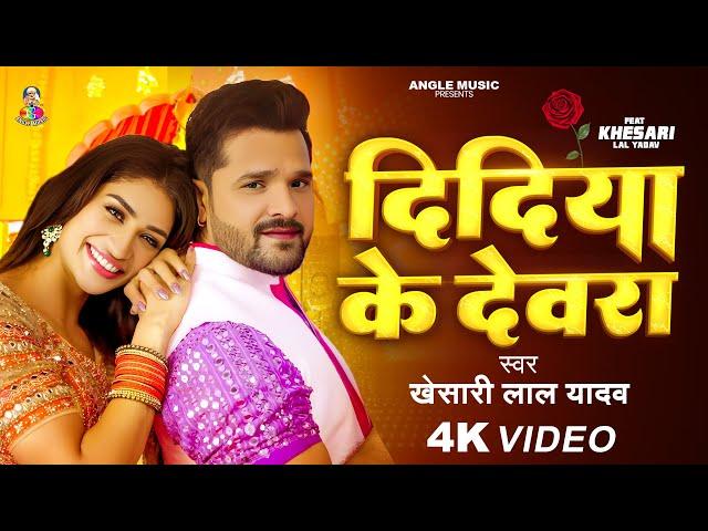 Didiya Ke Devra | #Video - #Khesari Lal Yadav & #Esha Gupta | दीदिया के देवरा | Bhojpuri Song