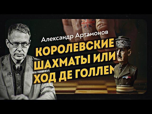 Шарль Де Голль — патриот Франции и агент британской разведки  Александр Артамонов  Д  Перетолчин