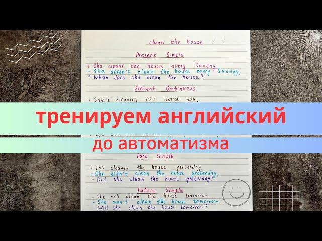 времена в АНГЛИЙСКОМ до автоматизма | как довести английский до автоматизма? | примеры с объяснением