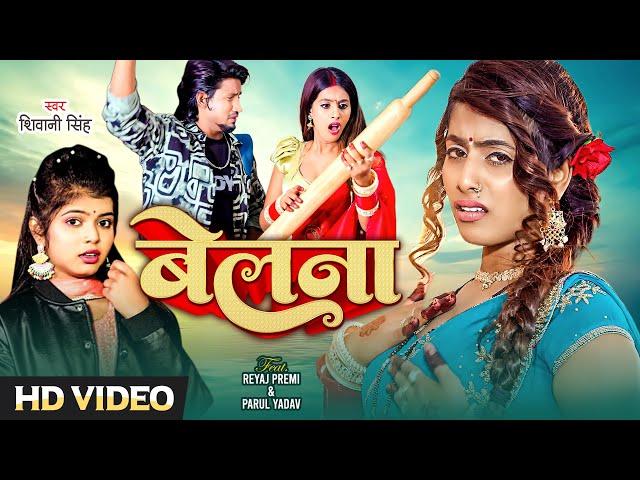 #Video | #Shivani Singh | बेलना | #Reyaj Premi | Belana Dharawe | Ft. #Parul Yadav | Bhojpuri Song