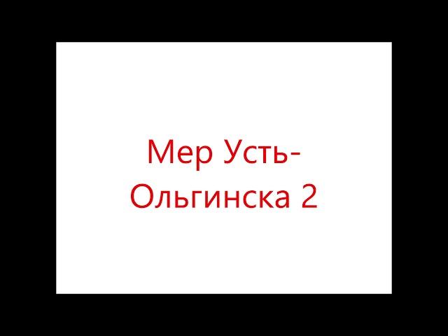 Эскиз - Мэр Усть-Ольгинска 2