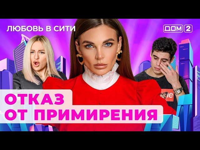 ДОМ-2. Любовь в сити (эфир от 27.09.2024)