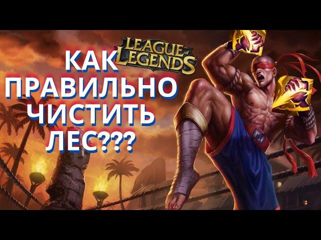 ТОП 1 Ли Кореи показывает как нужно играть / league of legends гайд / лига легенд гайд/ гайд лисин