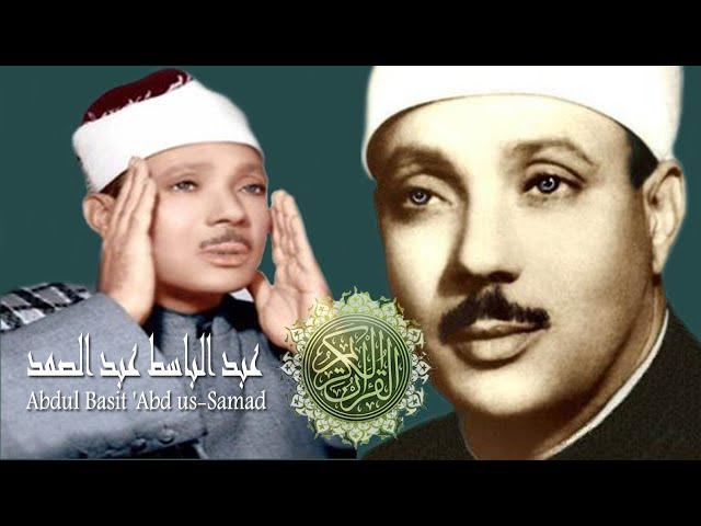 السور القصيرة- قصار السور- للشيخ عبدالباسط عبدالصمد تلاوة نادرة Abdulbasit abdulsamad