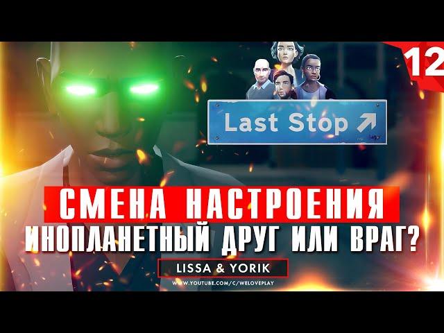 Last Stop прохождение на русском: Смена настроения. Глава 12 (игра Ласт Стоп - обзор, геймплей)