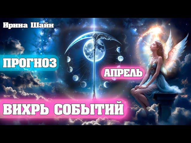 Вихрь Событий в АПРЕЛЕ 2024! Прогноз. | Абсолютный Ченнелинг