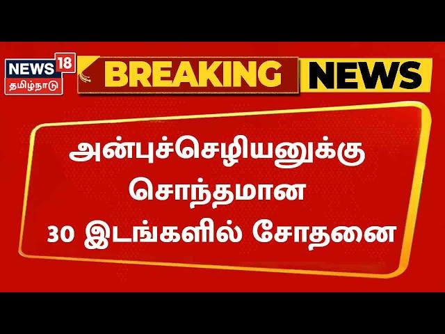 Anbu Chezhiyan | மதுரையில் அன்புச்செழியனுக்கு சொந்தமான 30 இடங்களில் சோதனை | Madurai | IT Raid